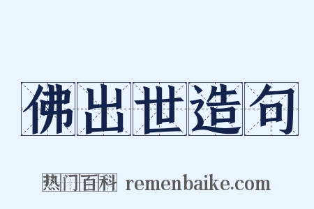佛出世造句是什么意思的图片